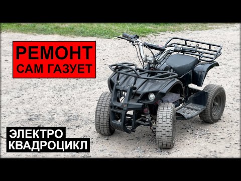 Видео: Ремонт Электроквадроцикла. Не работает ручка газа, едет сам! Замена датчика Холла