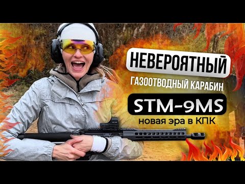 Видео: Карабин STM-9MS. Новинка от Союз-ТМ превзошла все ожидания!