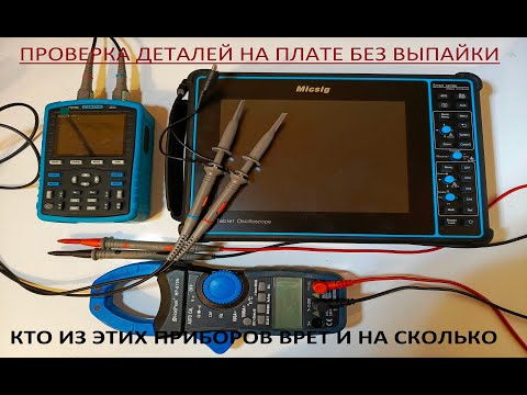 Видео: Проверка деталей осциллографом на плате без выпайки.