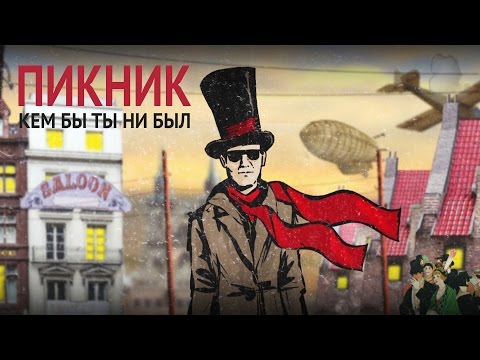 Видео: Пикник - Кем бы ты ни был (лирик-видео)