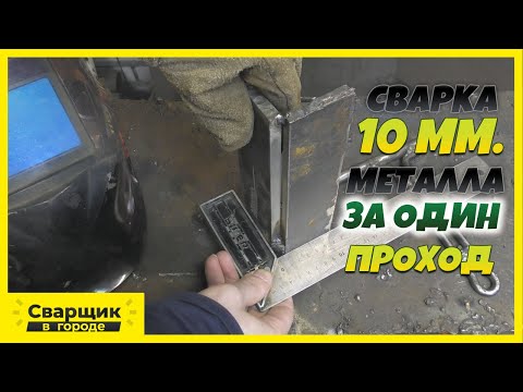 Видео: Самый простой и быстрый способ сварки толстого металла / Сварка внешнего угла