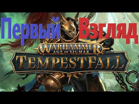 Видео: Первый взгляд на Warhammer Age Of Sigmar: Tempestfall VR