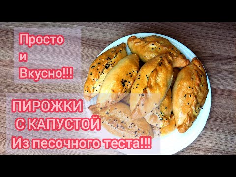 Видео: НЕРЕАЛЬНО ВКУСНЫЕ ПИРОЖКИ С КАПУСТОЙ ИЗ ПЕСОЧНОГО ТЕСТО В ДУХОВКЕ‼️
