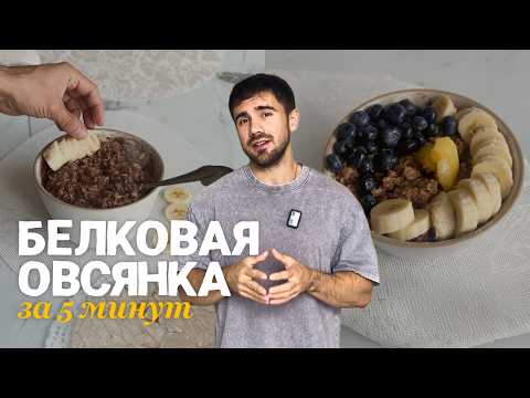 Видео: Вкусная Овсянка с протеином и фруктами за 15 минут