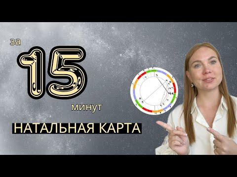Видео: Как читать НАТАЛЬНУЮ КАРТУ? | Самоучитель по астрологии для начинающих.