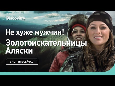Видео: Не хуже мужчин | Золотоискательницы Аляски | Discovery