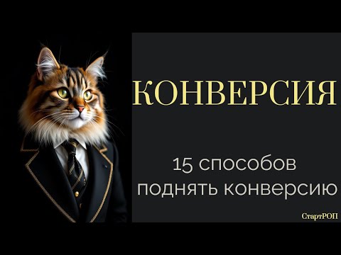 Видео: Лучшие методы для роста конверсии прямо сейчас
