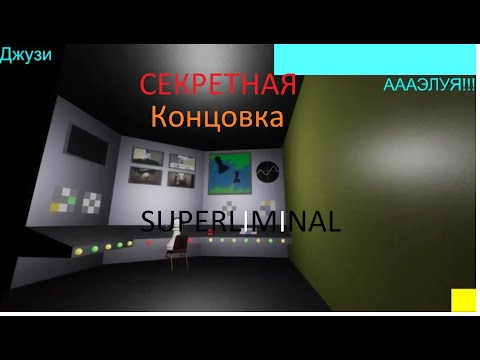 Видео: СЕКРЕТНАЯ Концовка SUPERLIMINAL!