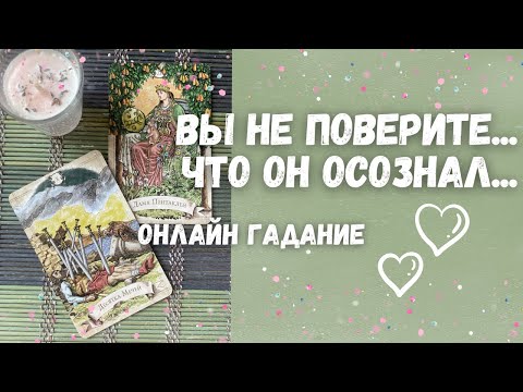 Видео: Вы НЕ ПОВЕРИТЕ! Что он ОСОЗНАЛ в РАЗЛУКЕ с Вами? 💯🖤💔