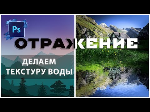 Видео: Photoshop -  Создаем отражение и текстуру воды