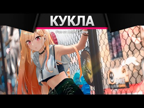 Видео: Anime Lamp - РЭП про Эта фарфоровая кукла влюбилась