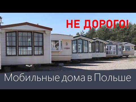 Видео: Купить мобильный домик в Польше. Не дорогое жилье доступное каждому