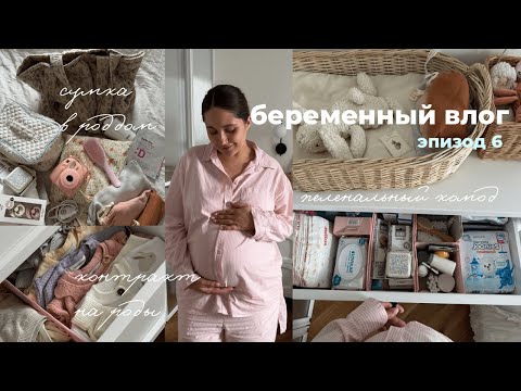 Видео: VLOG🤰🏻 организация пеленального комода, сумка в роддом и контракт на роды