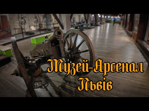 Видео: Музей-Арсенал | оглядова прогулянка
