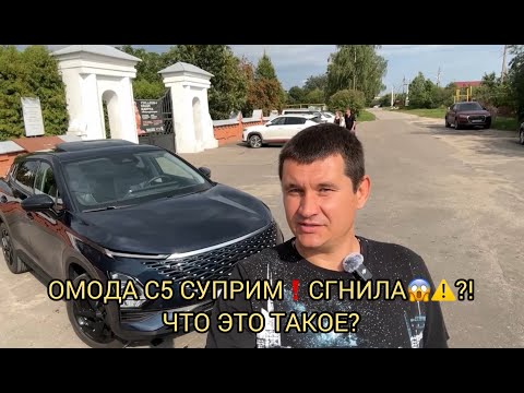 Видео: ОМОДА С5 ОДИН ГОД ВЛАДЕНИЯ❗️ОТЗЫВ РЕАЛЬНОГО ВЛАДЕЛЬЦА ❗️