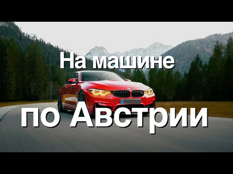 Видео: Автопутешествие по Австрии | Дороги, Альпы, Seebensee, цены и советы #австрия #намашинепоавстрии