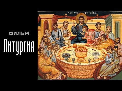 Видео: ЛИТУРГИЯ. 🇬🇧 LITURGY. 🇩🇪 LITURGIE. Фильм прот.Сергия Баранова 2014. 🇬🇧 ENG SUBS  🇩🇪  DEUTCHEN UND.