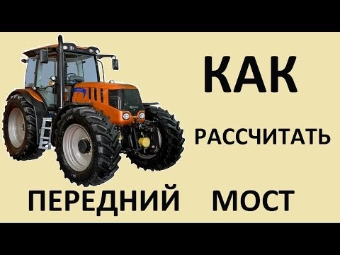 Видео: Как рассчитать передний мост самодельного минитрактора