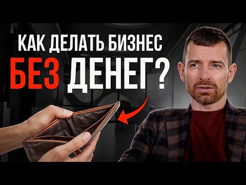 Видео: Как начать бизнес с нуля без денег и команды?