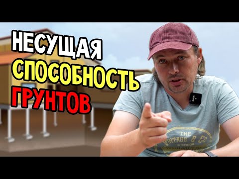 Видео: НЕСУЩАЯ способность ГРУНТОВ. Выбор ТИПА фундамента.