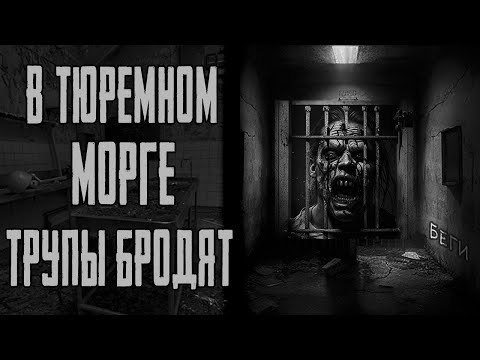 Видео: В ТЮРЕМНОМ МОРГЕ ТРУПЫ БРОДЯТ ✞  СТРАШНЫЕ ИСТОРИИ НА НОЧЬ ✞  СТРАШИЛКИ НА НОЧЬ ✞
