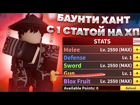 Видео: 💖Баунти Хант, но с 1 Статистикой на ХП | Roblox Blox Fruits💖