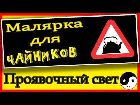 Видео: Малярка для чайников - Проявочный свет! Свет для маляров!