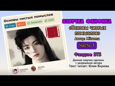 Видео: Часть 1/2. «Основы чистых помыслов». Автор: Mitroma. Озвучка ФФ