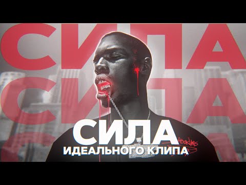 Видео: СИЛА ИДЕАЛЬНОГО КЛИПА