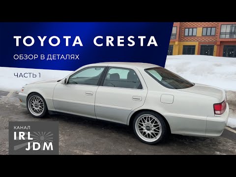 Видео: Toyota Cresta. Обзор в деталях. Часть 1.
