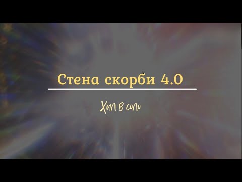 Видео: Aion Classic 4.0 ➤ СТЕНА СКОРБИ ● ХИЛ в соло