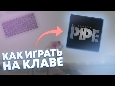 Видео: КАК ИГРАТЬ PIPE НА КЛАВИАТУРЕ? ГАЙД