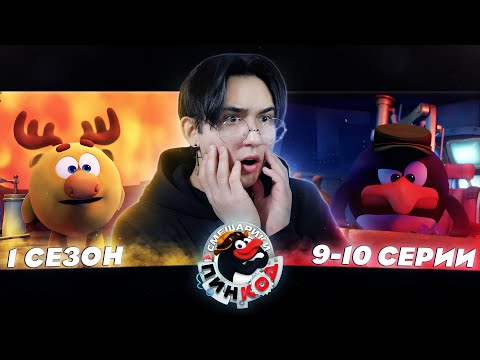 Видео: В ЦЕНТРЕ ЗЕМЛИ!! Смешарики Пин-код 9-10 серии | Реакция