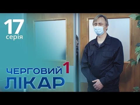 Видео: Черговий лікар. Серія 17. Дежурный врач. Серия 17.