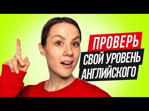 Видео: Тест на времена английского языка