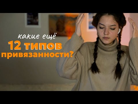 Видео: 12 типов привязанности или краткое знакомство с динамической моделью привязанности