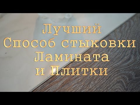 Видео: Идеальный Стык ламината и плитки. Без последствий. Ремонт квартир под ключ в Бресте. Гарант Ремонт.