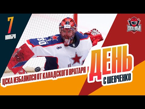 Видео: ЦСКА расторгает Мартина и берет Самонова. День с Алексеем Шевченко