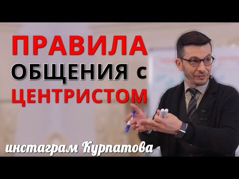 Видео: Как эффективно взаимодействовать с центристом? А.В. Курпатов