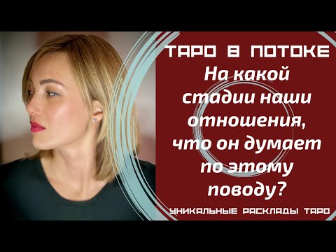 Видео: На какой стадии наши отношения, что он думает по этому поводу?