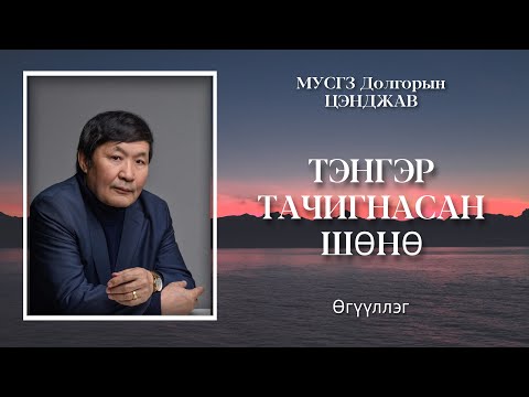 Видео: Тэнгэр тачигнасан шөнө. До.Цэнджав МУСГЗ