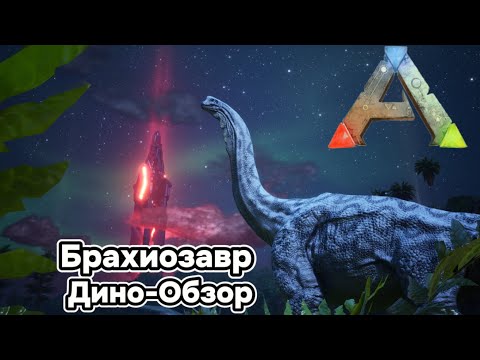 Видео: ARK SURVIVAL EVOLVED ДИНО-ОБЗОР: БРАХИОЗАВР. ПРИРУЧЕНИЕ, РАЗВЕДЕНИЕ, СПОСОБНОСТИ, ОСОБЕННОСТИ