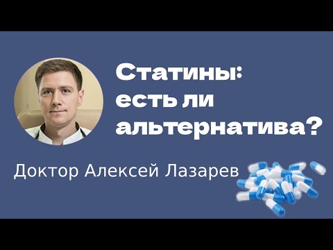 Видео: СТАТИНЫ: есть ли альтернатива? #статины #эзетимиб #армолипид #Доктор Алексей Лазарев