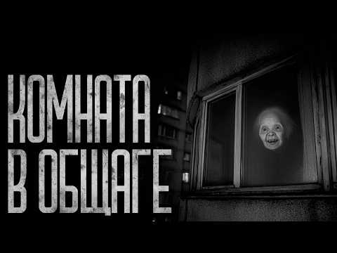 Видео: МОЯ НОВАЯ КОМНАТА В ОБЩАГЕ! Страшные истории и страшилки.