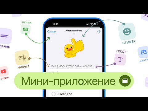 Видео: Создаём Мини-приложение в конструкторе чат-ботов для Telegram