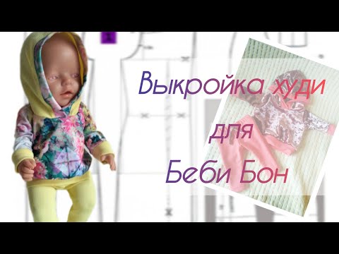Видео: Выкройка худи на Беби Бон ростом 40-43 см