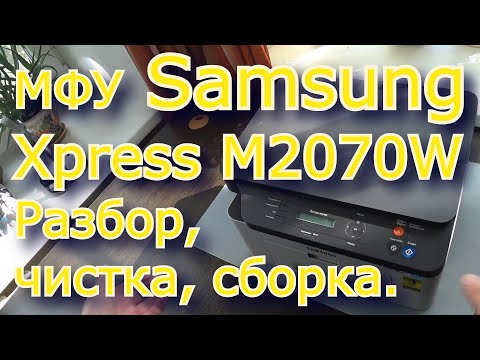 Видео: Samsung Xpress M2070W. Разбор, чистка, сборка. Очень полезное видео.