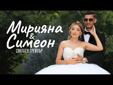 Видео: Мирияна & Симеон - Сватбен трейлър | Фото&Видео "Анн"