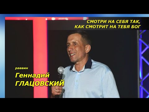 Видео: Смотри на себя так, как смотрит на тебя Бог - Геннадий ГЛАЦОВСКИЙ