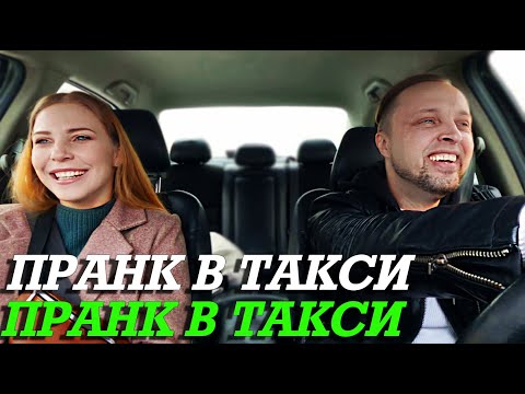 Видео: Таксист Покорил Красотку